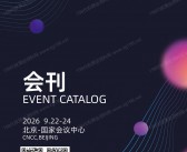 2026北京PT展、中国国际信息通信展览会会刊-PT EXPO参展商名录