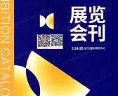2025武汉CHCC第26届全国医院建设大会会刊-参展商名录