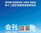 2026杭州第十二届亚洲教育装备博览会会刊-亚教展参展商名录