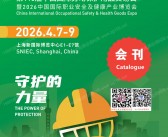 2026上海劳保展会刊、第110届中国国际劳动保护用品交易会_CIOSH劳保会参展商名录