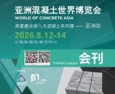 2026上海WOCA亚洲混凝土世界博览会会刊-参展商名录