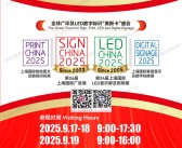 2025第26届上海广告展_上海LED显示屏及照明展_上海智慧显示及数字标牌展_上海喷绘图文及数码印花展会刊-参展商名录