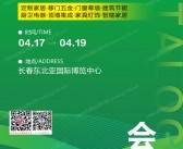 2026第30届东北长春家居建材博览会_建筑节能新型墙体材料展会刊