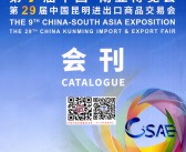 2025南博会会刊_第9届南亚博览会_第29届昆明进出口商品交易会参展商名录