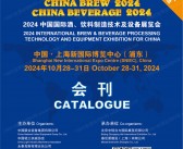 2024上海中国国际酒、饮料制造技术及设备展览会会刊