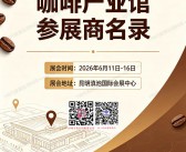 ​2026昆明南博会【咖啡产业馆】会刊参展商名录