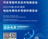 2025台州汽车零部件及后市场展、电动车摩托车零部件展览会会刊