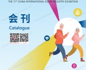 2025广州老博会会刊、第十一届中国国际老龄产业博览会参展商名录