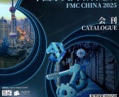 FMC CHINA 2025上海中国家具高端制造展会刊-上海家具展参展商名录