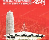 2026郑州清大健博会会刊、第28届清大健康产业博览会暨新银发商业发展论坛会刊参展商名录