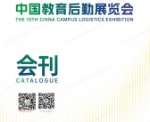 2025广州CCLE第十届中国教育后勤展览会会刊-参展商名录