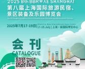 2025第八届上海国际旅游民宿景区装备及乐园博览会会刊-参展商名录