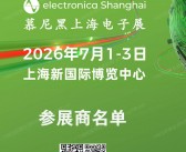 ​2026慕尼黑上海电子展参展商名单