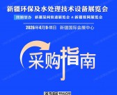 2026新疆环保及水处理技术设备展览会采购指南会刊-参展商名录