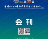 2025 IEME第20届山东国际装备制造业博览会会刊