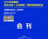 2025深圳国际粉末冶金工业陶瓷增材制造展览会会刊-参展商名录