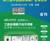 2025成都第三届中国国际储能产业博览会会刊-参展商名录
