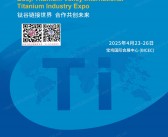 2025陕西宝鸡钛谷国际钛产业博览会会刊_钛博会参展商名录