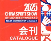 【会刊全套二本】2025南昌第42届中国体博会会刊、中国国际体育用品博览会参展商名录