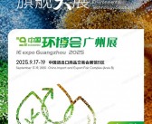 2025第九届广州国际环保展览会会刊_中国环博会广州展-参展商名录