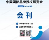 2025上海CLE中国授权展会刊、中国国际品牌授权展览会参展商名录