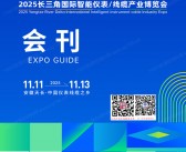 2025安徽长三角国际智能仪表&线缆产业博览会会刊-参展商名录
