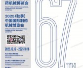 2025青岛第67届CIPM药机展会刊、中国国际制药机械博览会_青岛制药展参展商名录