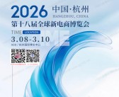 2026杭州第十八届全球新电商博览会会刊