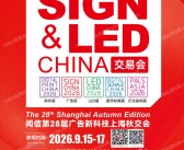 2026第28届上海广告展/喷绘图文/数码印花/LED展/智慧显示/数字标牌/专业灯光音响展会刊-参展商名录