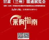 2026甘肃兰州暖通展览会采购指南会刊-参展商名录