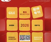 2026广州照明展&照明产品配件产品册｜第31届光亚照明展览会-照明产品配件产品手册刊