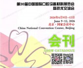 2026北京口腔展会刊、Sino-Dental第30届中国国际口腔设备材料展览会参展商名录