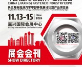 2024嘉兴紧博会会刊、浙江嘉兴紧固件产业博览会|长三角新能源汽车零部件发展论坛暨产业博览会参展商名录