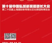2026第十届中国私域新渠道团长大会会刊/第二十四届上海国际新零售社区社群团购博览会会刊参展商名录