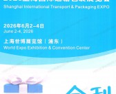 2026 SITPE上海国际运输包装展览会会刊-参展商名录