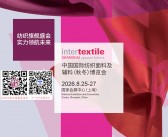 ​2026 intertextile中国国际家用纺织品纺织面料及辅料（秋冬）博览会参展商名单