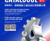 2026 CMES越南国际机床展会刊、越南国际工业自动化及机器人展会刊参展商名录