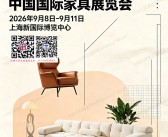 2026上海家具展会刊、中国国际家具展&摩登上海时尚家居展会刊参展商名录