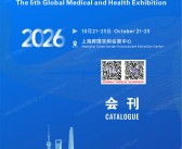 ​2026上海第五届全球医疗健康展会刊-参展商名录
