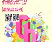 2025年10月深圳礼品展会刊、第33届深圳国际礼品及家居用品展览会参展商名录