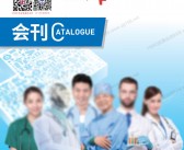 2026苏州MFC医疗器械创新展会刊-参展商名录