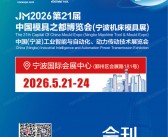 2026 JM第21届宁波机床模具展会刊_宁波工业智能与自动化动力传动技术展览会参展商名录