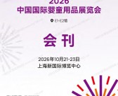 2026上海CKE婴童展会刊、中国婴童用品展览会会刊参展商名录
