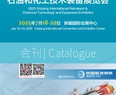 2025 cippe新疆石油展会刊、新疆国际石油和化工技术装备展览会参展商名录