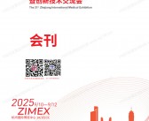  2025第21届浙江国际医疗设备展览会暨创新技术交流会会刊