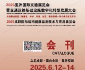 2025亚洲交通展会刊、成都交通运输基础设施数字化转型发展大会参展商名录