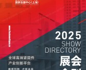 2025上海上海紧固件展、第十五届上海紧固件专业展会刊
