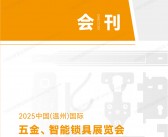 2025温州五金展、温州国际五金智能锁具展览会会刊