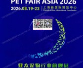 2026上海亚宠展会刊、第28届亚洲宠物展览会会刊参展商名录