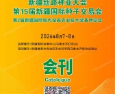 2026新疆丝路种业大会_第15届新疆国际种子交易会会刊